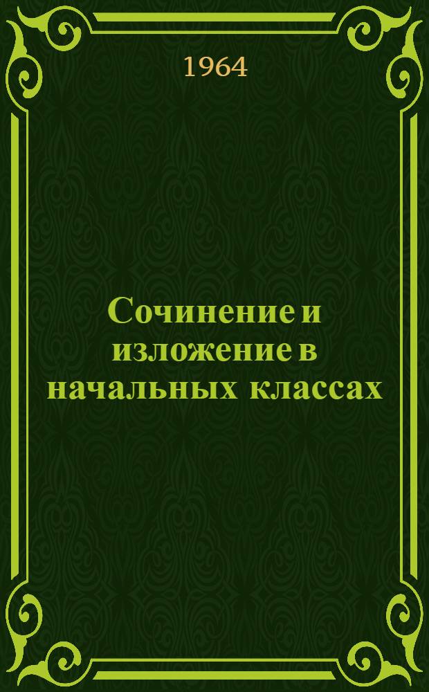 Сочинение и изложение в начальных классах