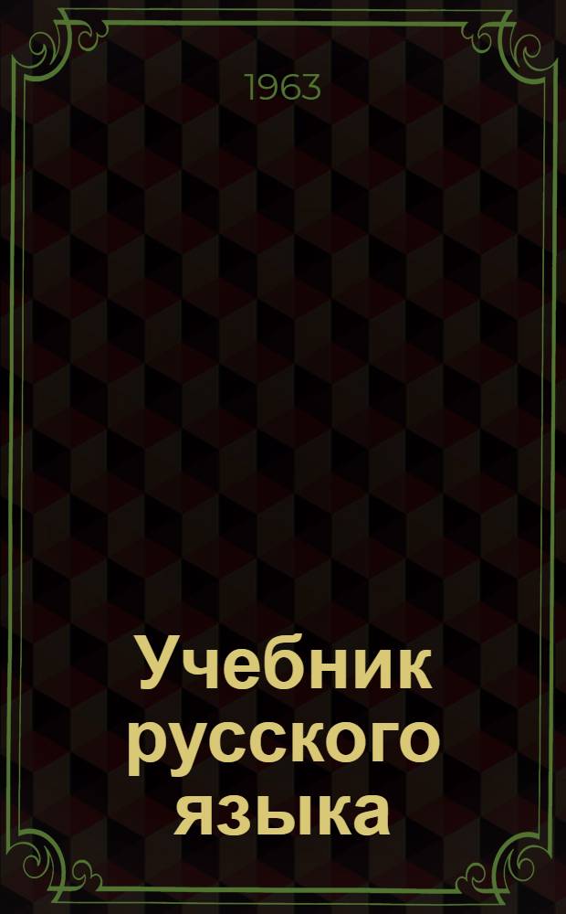 Учебник русского языка : Для школ слабовидящих детей : Третий класс