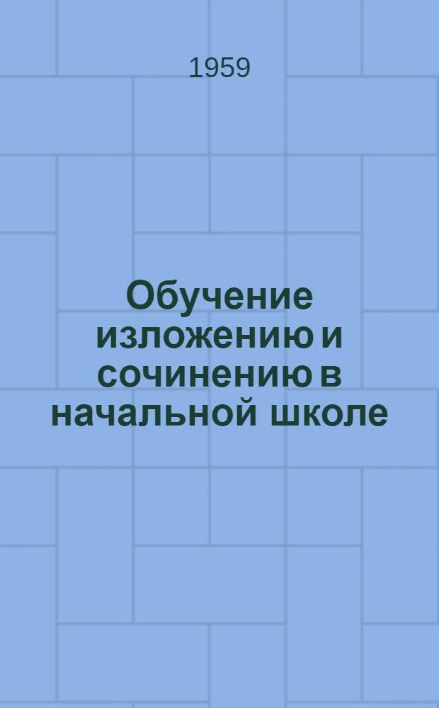 Обучение изложению и сочинению в начальной школе