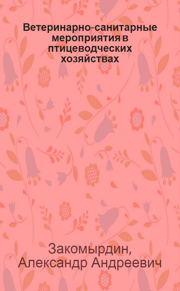 Ветеринарно-санитарные мероприятия в птицеводческих хозяйствах