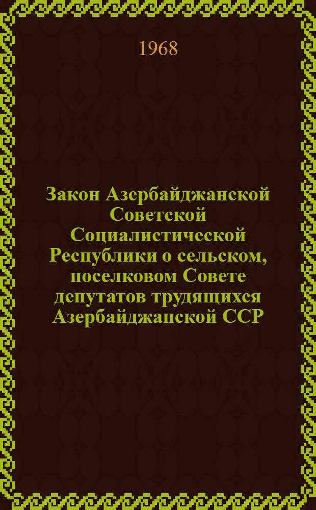 Закон Азербайджанской Советской Социалистической Республики о сельском, поселковом Совете депутатов трудящихся Азербайджанской ССР