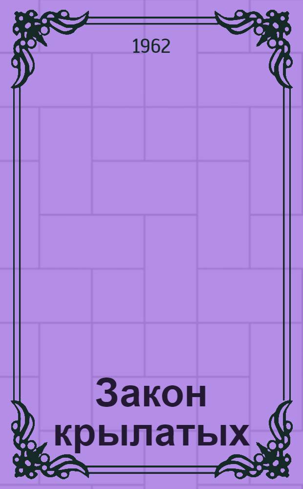 Закон крылатых : (Сборник очерков и статей о безопасности полетов)