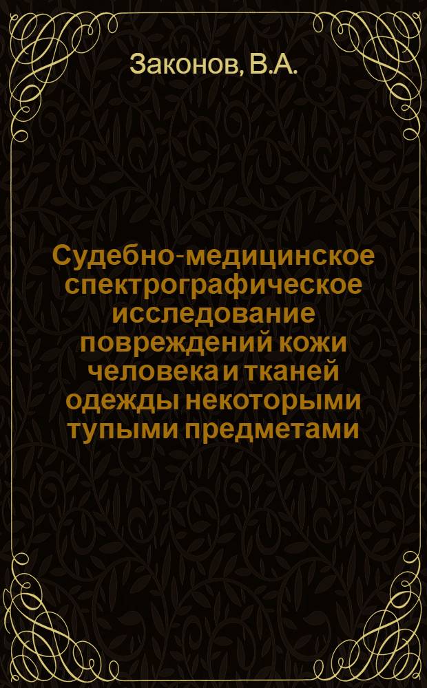 Судебно-медицинское спектрографическое исследование повреждений кожи человека и тканей одежды некоторыми тупыми предметами : (Эксперим. исследование) : Автореферат дис. на соискание учен. степени кандидата мед. наук