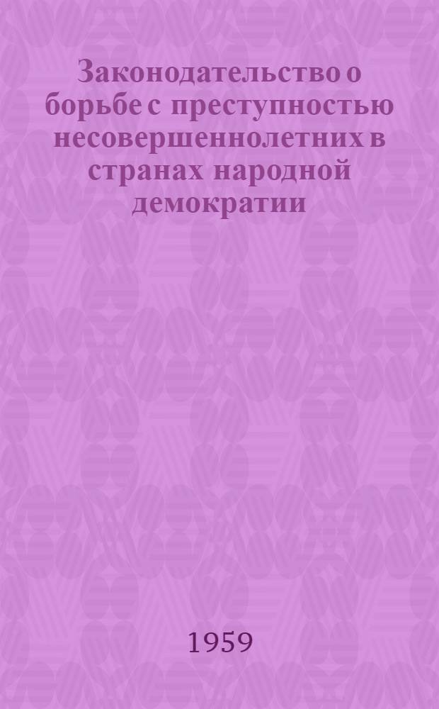 Законодательство о борьбе с преступностью несовершеннолетних в странах народной демократии. Законодательство Польской Республики