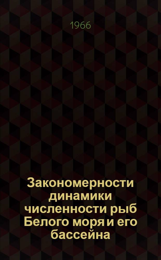 Закономерности динамики численности рыб Белого моря и его бассейна : Сборник статей