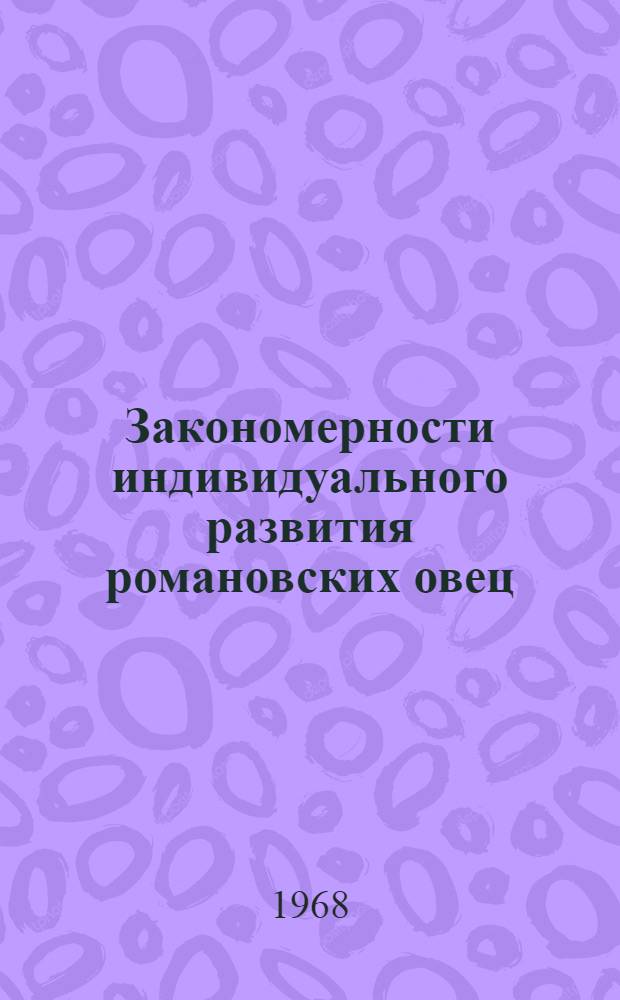 Закономерности индивидуального развития романовских овец : Сборник статей