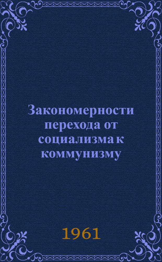 Закономерности перехода от социализма к коммунизму : Сборник статей