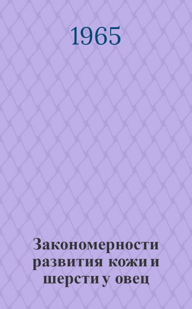 Закономерности развития кожи и шерсти у овец : (Возрастные изменения) : Сборник статей