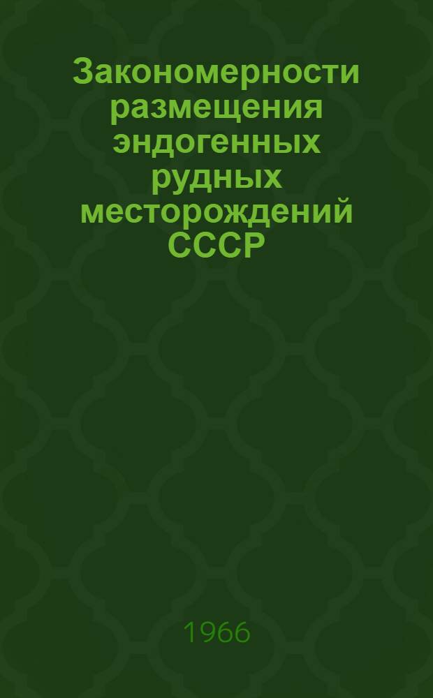 Закономерности размещения эндогенных рудных месторождений СССР : (Казахстан, Горный Алтай, Саяны, Тува, Забайкалье) : Сборник статей