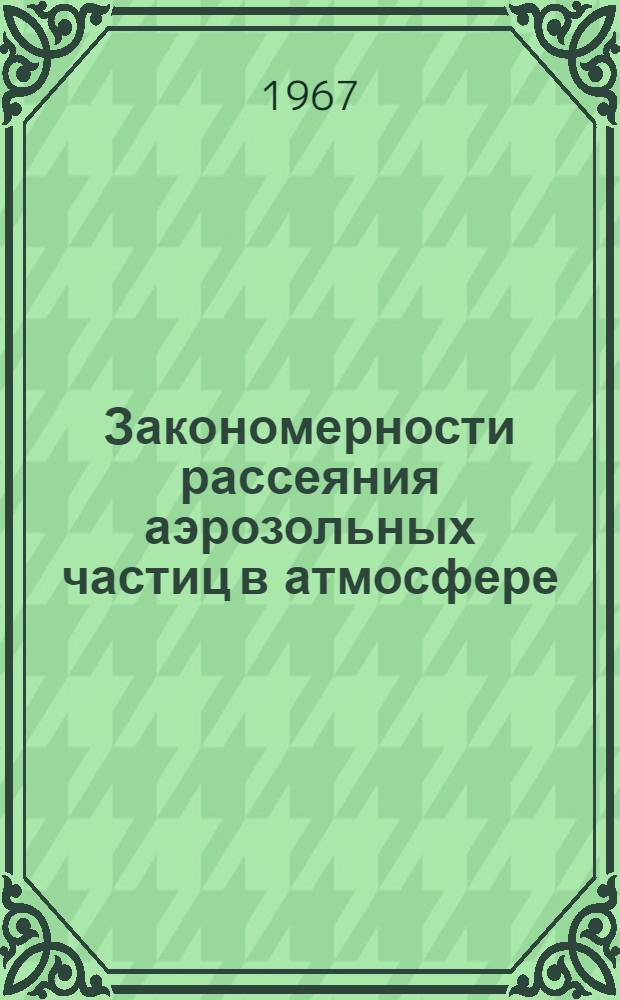 Закономерности рассеяния аэрозольных частиц в атмосфере : Сборник статей
