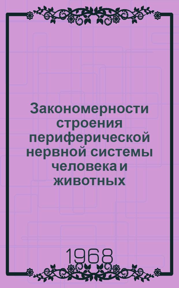 Закономерности строения периферической нервной системы человека и животных : Сборник статей