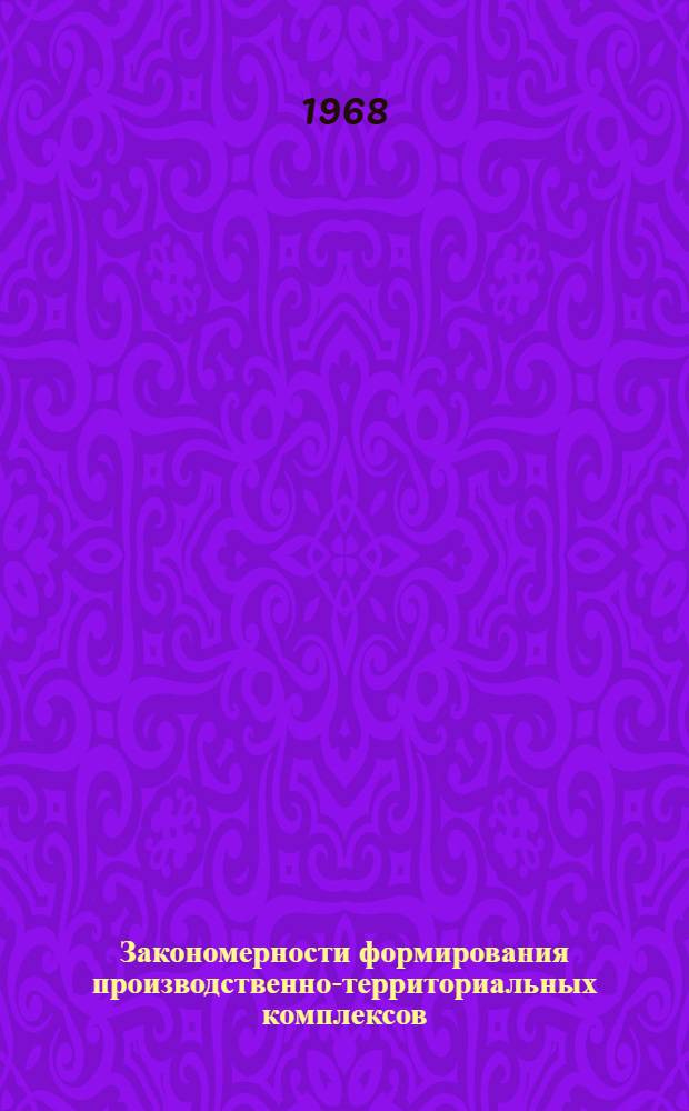 Закономерности формирования производственно-территориальных комплексов : Тезисы Межресп. науч.-теорет. конференции