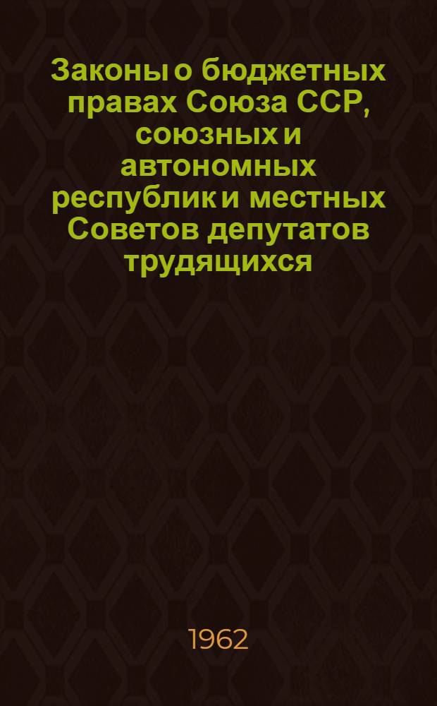 Законы о бюджетных правах Союза ССР, союзных и автономных республик и местных Советов депутатов трудящихся