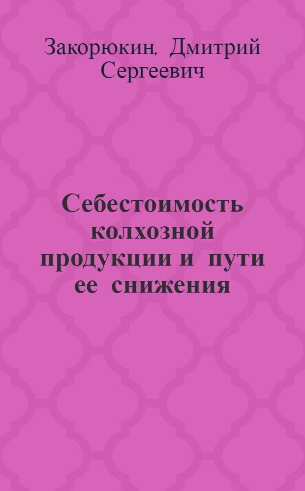 Себестоимость колхозной продукции и пути ее снижения