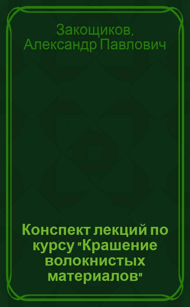 Конспект лекций по курсу "Крашение волокнистых материалов" : (Хим. технология волокнистых веществ)