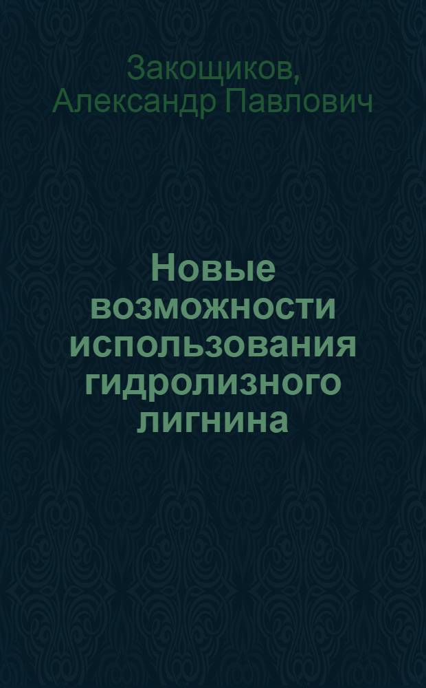 Новые возможности использования гидролизного лигнина