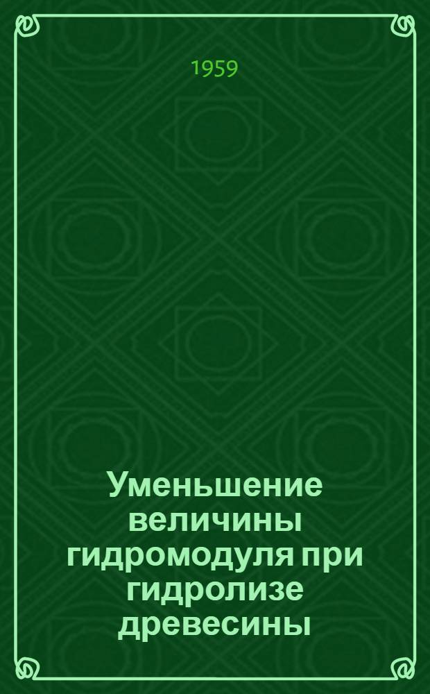 Уменьшение величины гидромодуля при гидролизе древесины