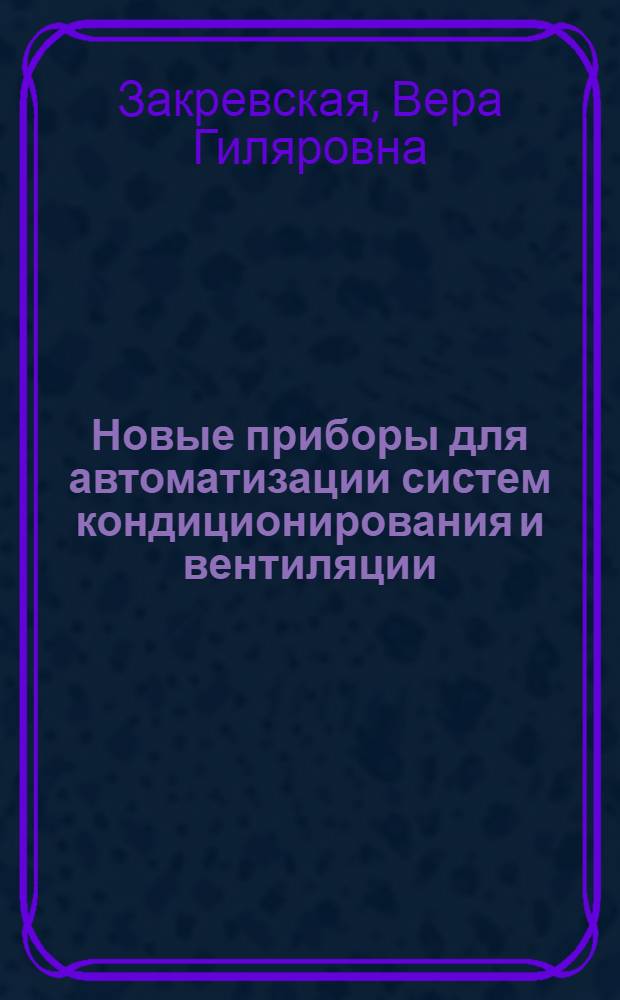 Новые приборы для автоматизации систем кондиционирования и вентиляции