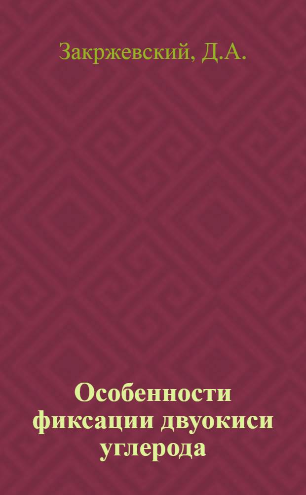 Особенности фиксации двуокиси углерода (C14O2) листьями высших растений в атмосфере молекулярного водорода : Автореферат дис. на соискание учен. степени канд. биол. наук : (101)