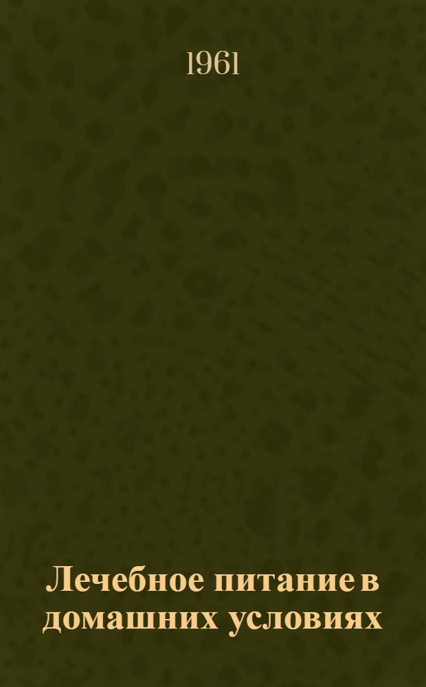 Лечебное питание в домашних условиях