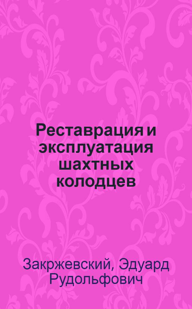 Реставрация и эксплуатация шахтных колодцев