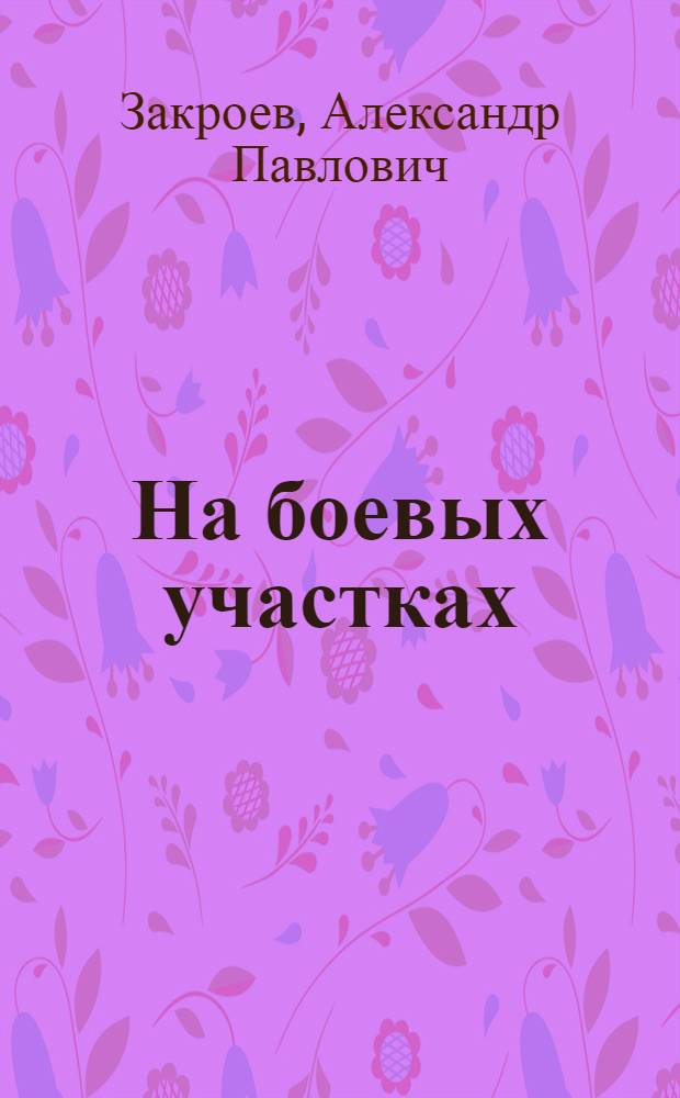 На боевых участках