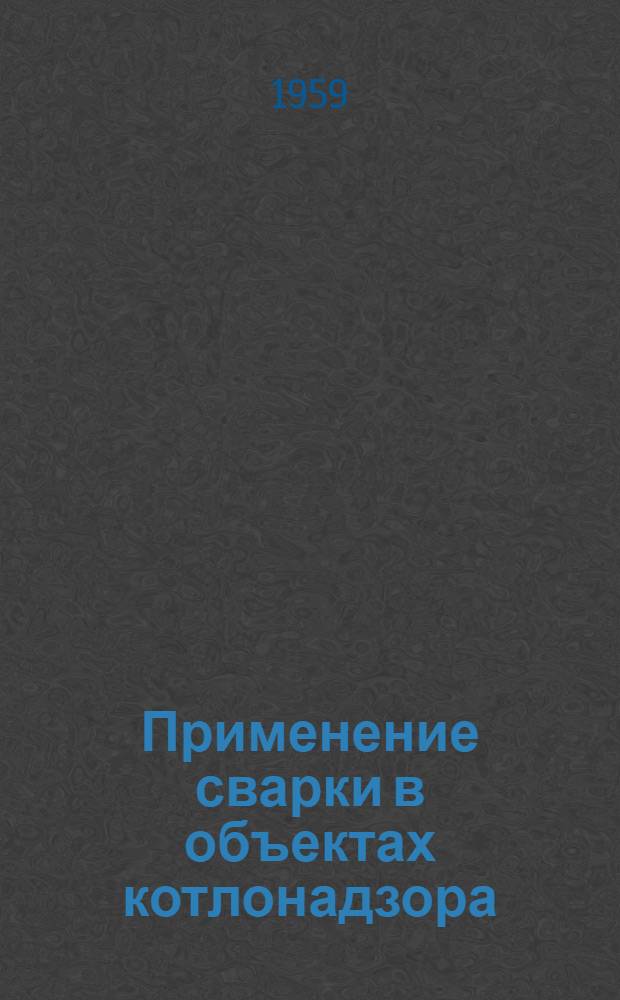 Применение сварки в объектах котлонадзора