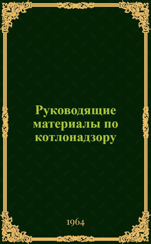 Руководящие материалы по котлонадзору