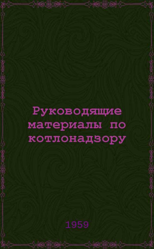 Руководящие материалы по котлонадзору