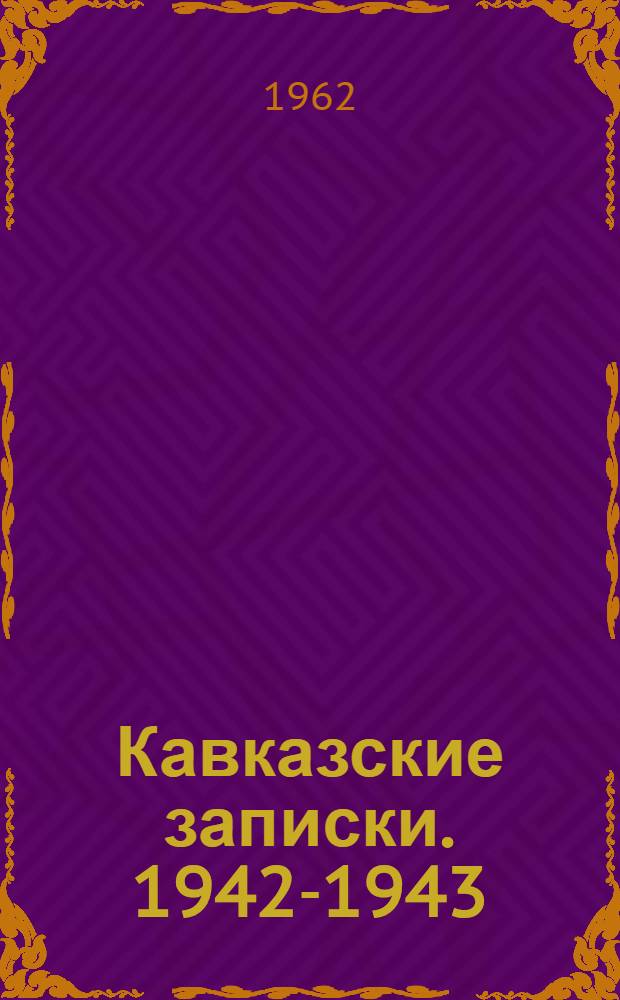 Кавказские записки. 1942-1943