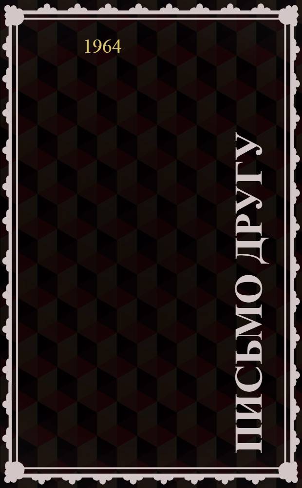 Письмо другу : Очерки