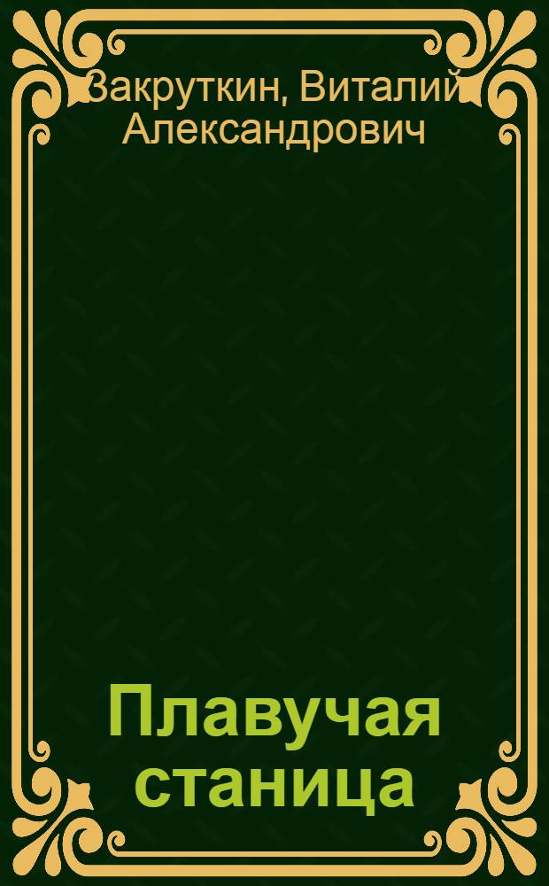 Плавучая станица : Роман