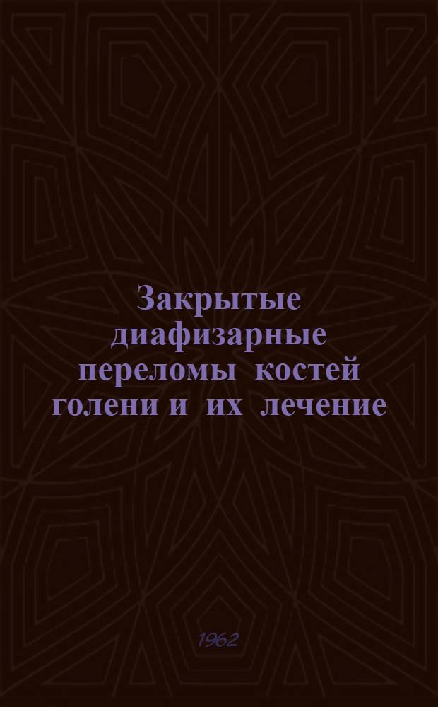 Закрытые диафизарные переломы костей голени и их лечение