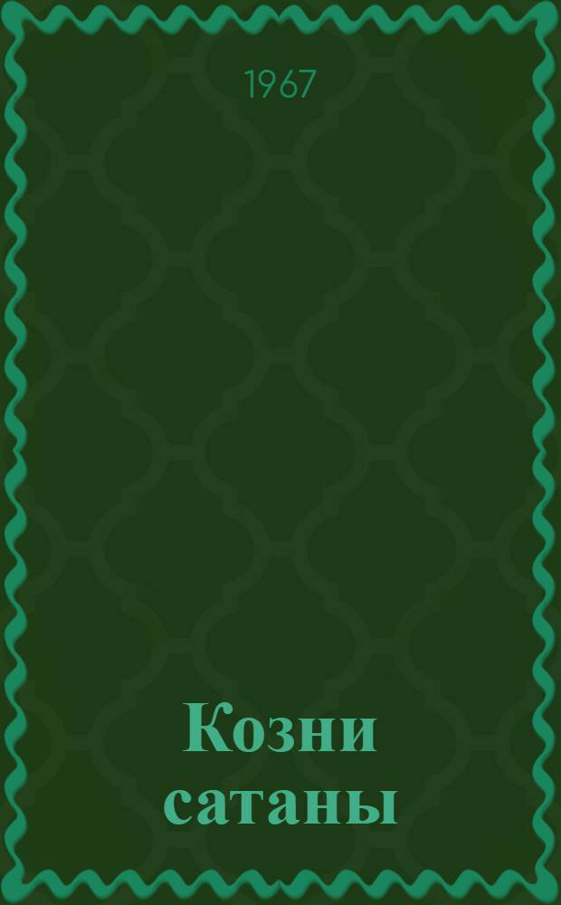 Козни сатаны : Рассказы