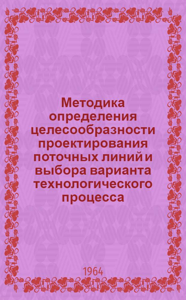 Методика определения целесообразности проектирования поточных линий и выбора варианта технологического процесса : (Для мех. обработки деталей классов "Крестовины" и "Кронштейны" общего приборостроения)
