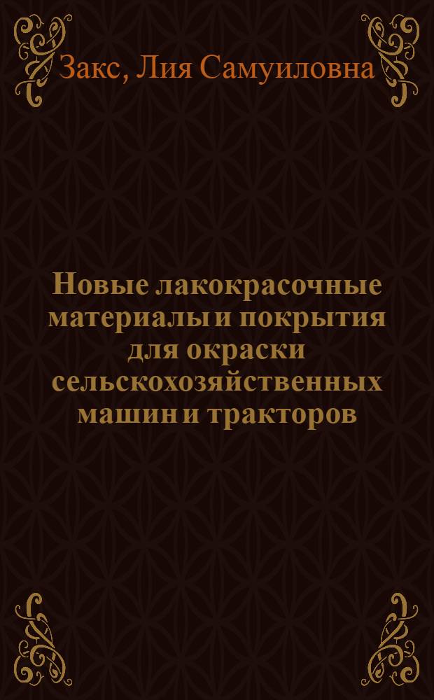 Новые лакокрасочные материалы и покрытия для окраски сельскохозяйственных машин и тракторов