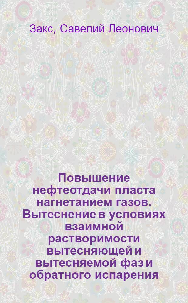 Повышение нефтеотдачи пласта нагнетанием газов. Вытеснение в условиях взаимной растворимости вытесняющей и вытесняемой фаз и обратного испарения