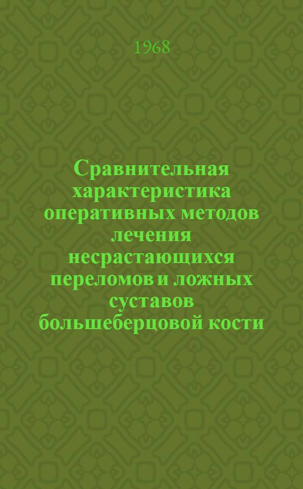 Сравнительная характеристика оперативных методов лечения несрастающихся переломов и ложных суставов большеберцовой кости : Автореферат дис. на соискание учен. степени канд. мед. наук