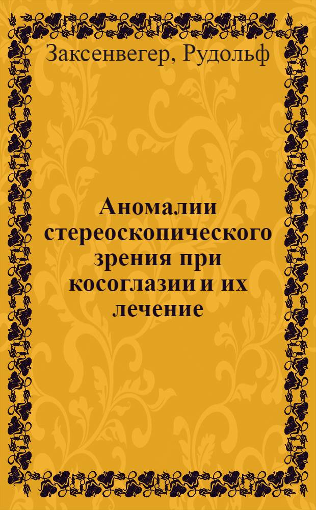 Аномалии стереоскопического зрения при косоглазии и их лечение