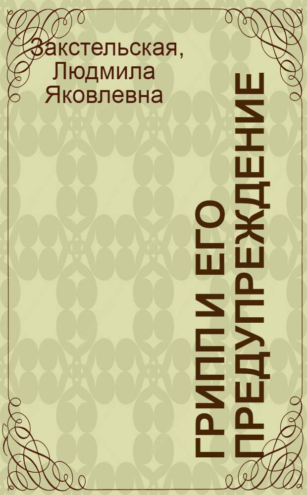 Грипп и его предупреждение