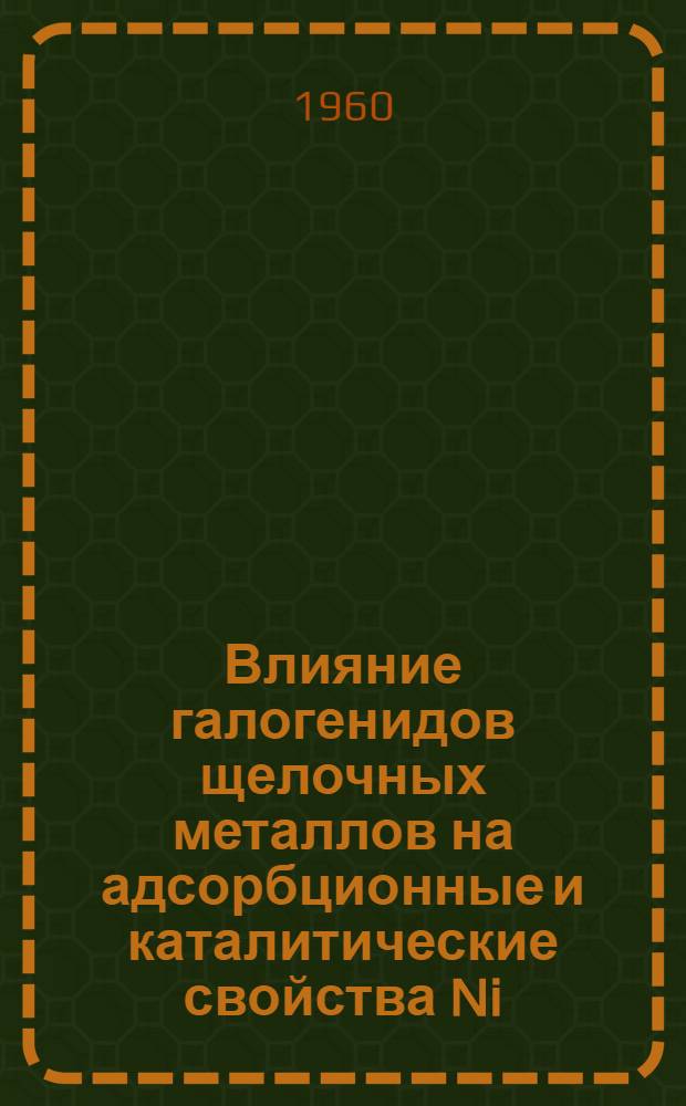 Влияние галогенидов щелочных металлов на адсорбционные и каталитические свойства Ni, Pt и Pd : Автореферат дис. на соискание учен. степени кандидата хим. наук