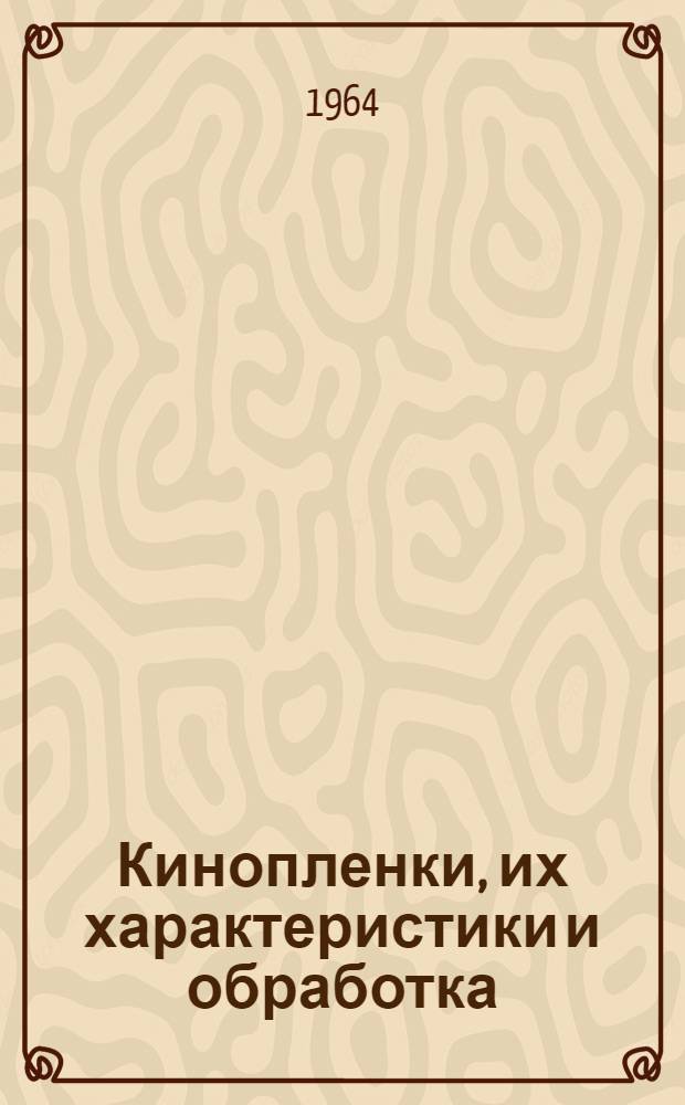 Кинопленки, их характеристики и обработка