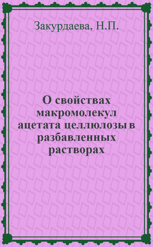 О свойствах макромолекул ацетата целлюлозы в разбавленных растворах : Автореферат дис. на соискание учен. степени канд. хим. наук
