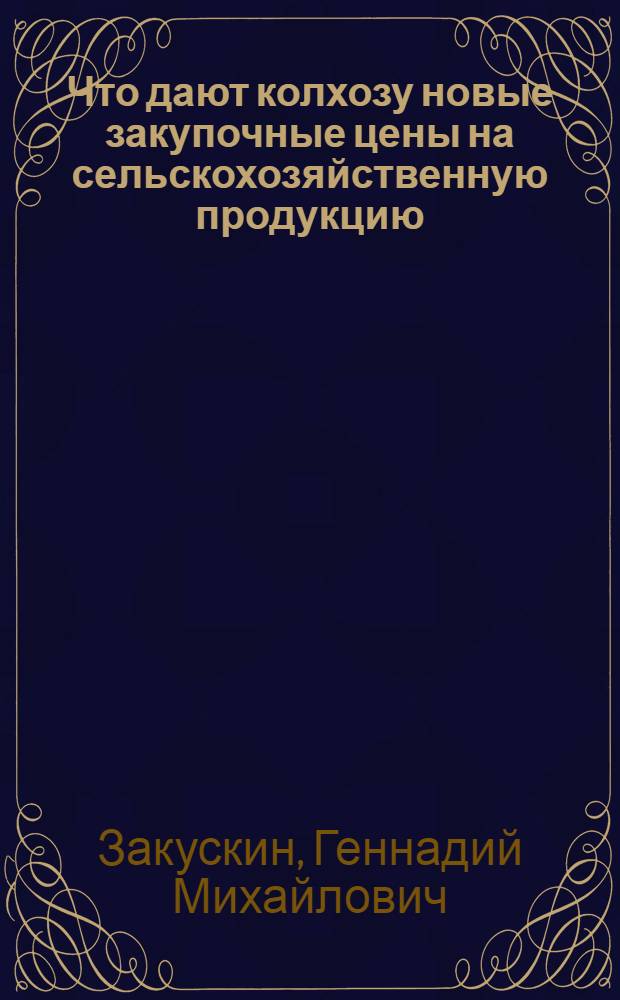 Что дают колхозу новые закупочные цены на сельскохозяйственную продукцию