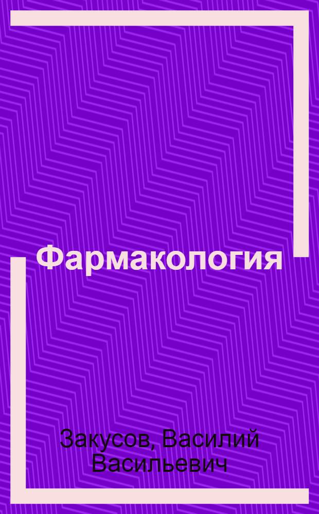 Фармакология : Учебник для мед. ин-тов