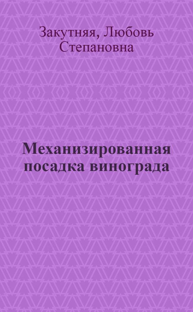 Механизированная посадка винограда : (Из опыта работы совхозов Грозн. пищевого треста ЧИАССР)