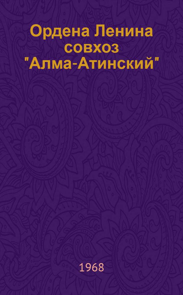 Ордена Ленина совхоз "Алма-Атинский" : Илийский район