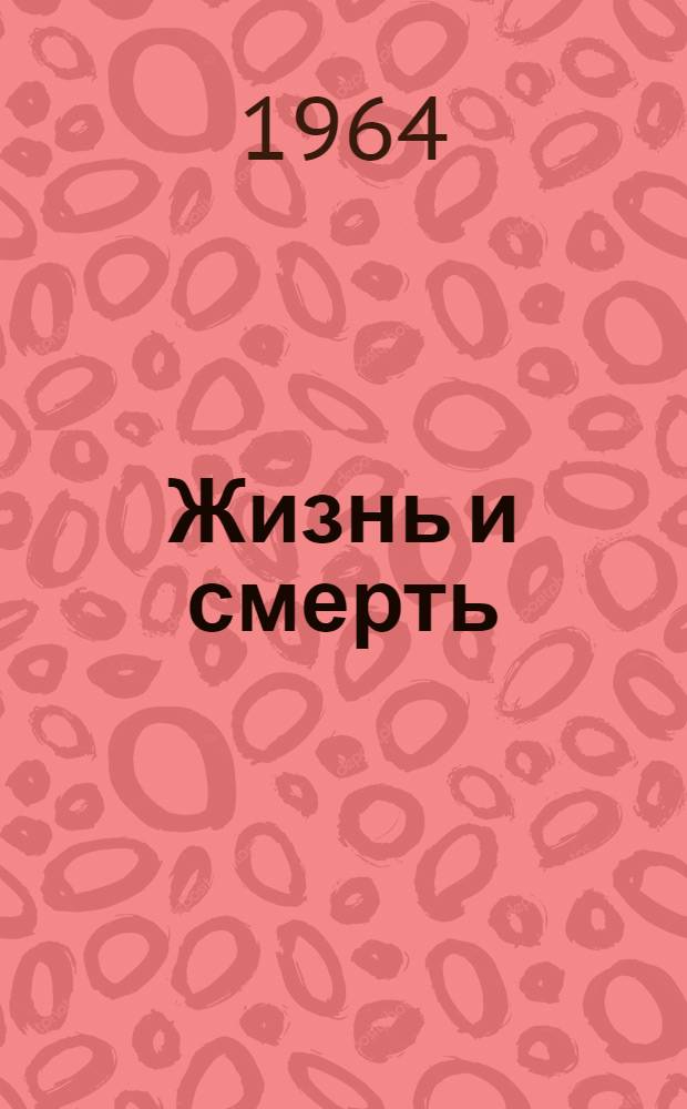 Жизнь и смерть : Роман