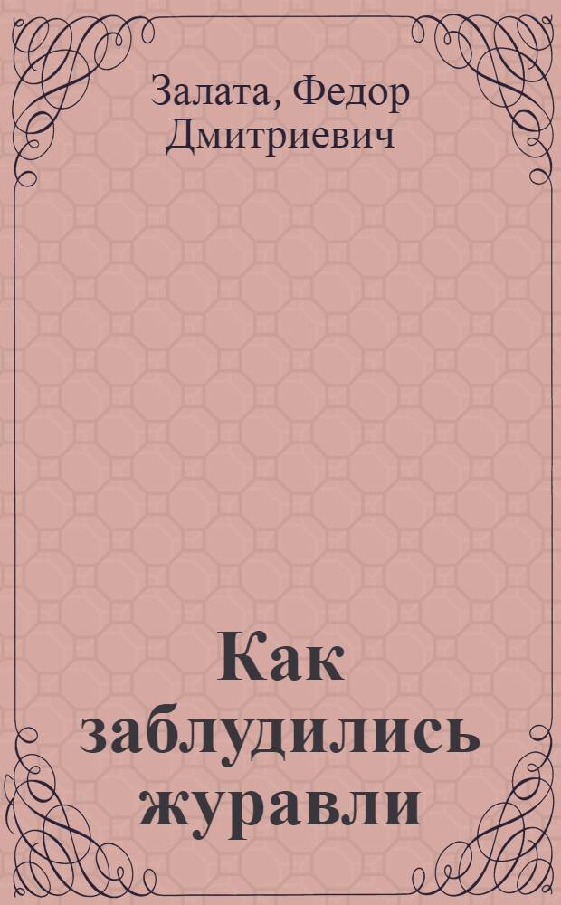 Как заблудились журавли; Вишенка; Чудесный ключик: Сказки: Для детей / Ил.: Л. Большакова