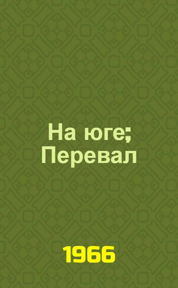 На юге; Перевал; Жизнь и смерть: Трилогия
